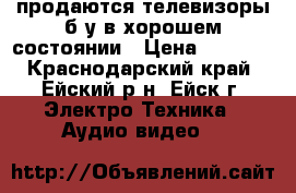 продаются телевизоры б/у в хорошем состоянии › Цена ­ 1 500 - Краснодарский край, Ейский р-н, Ейск г. Электро-Техника » Аудио-видео   
